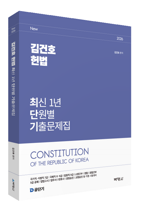 2026 김건호 헌법 최신 1개년 단원별 기출문제집