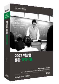 2027 백광훈 통합 형법각론