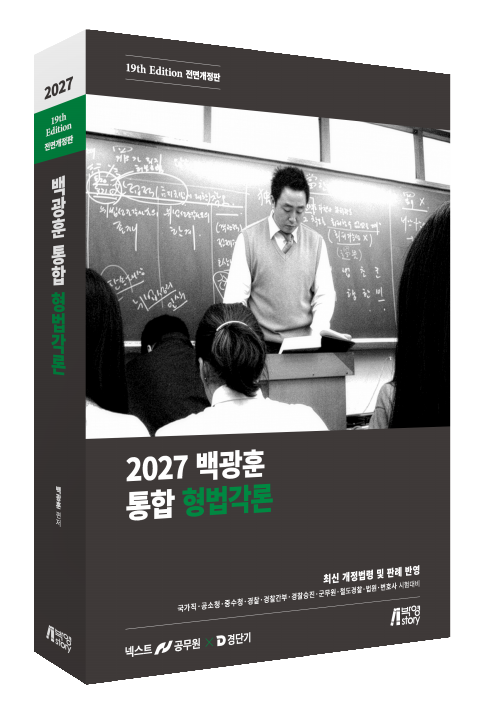 2027 백광훈 통합 형법각론