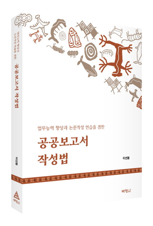 공공보고서 작성법
