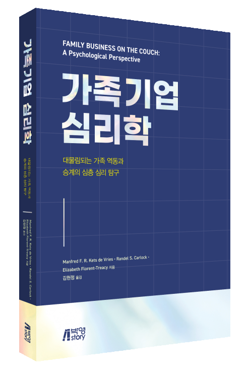 가족기업심리학