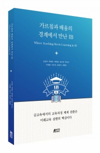 가르침과 배움의 경계에서 만난 IB