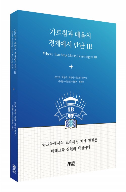 가르침과 배움의 경계에서 만난 IB