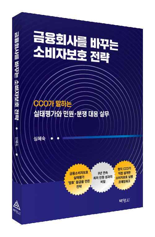 금융회사를 바꾸는 소비자보호 전략