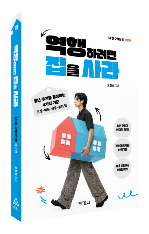 역행하려면 집을 사라