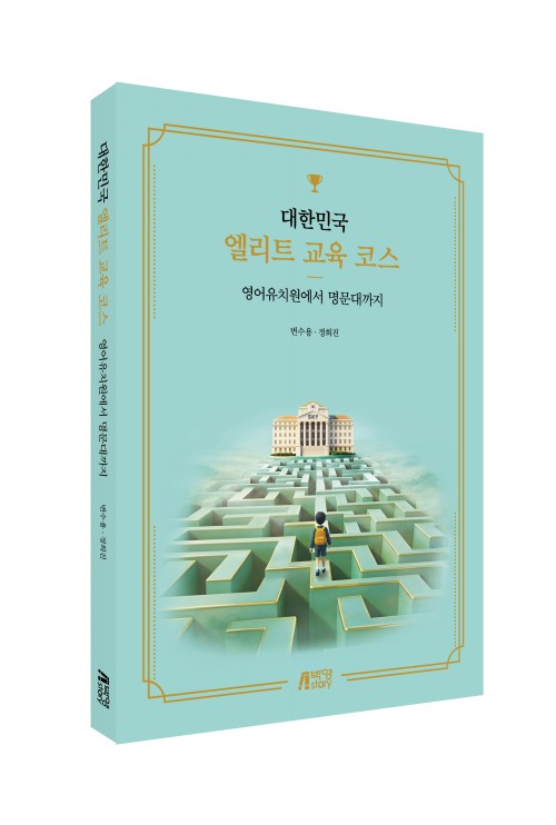 대한민국 엘리트 교육코스