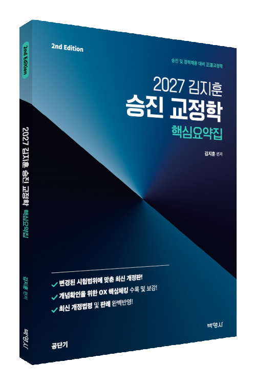 2027 김지훈 승진 교정학 핵심요약집
