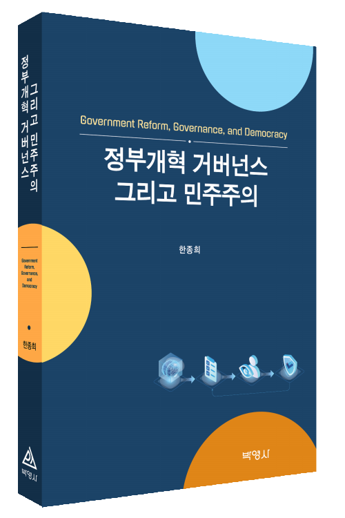 정부개혁 거버넌스 그리고 민주주의