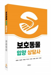 보호동물 입양 상담사
