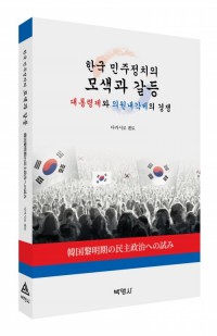 한국민주정치의모색과갈등