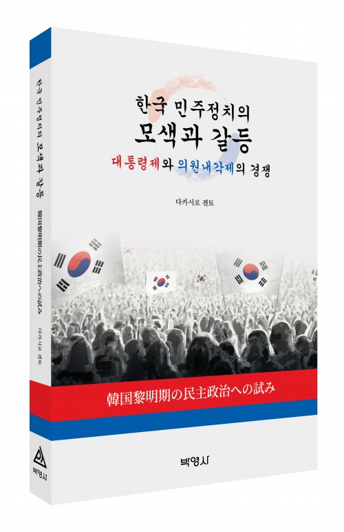 한국민주정치의모색과갈등