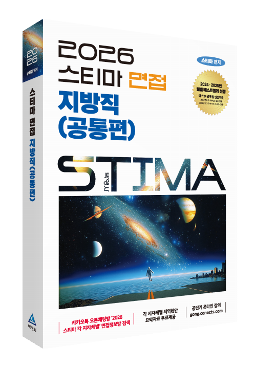 2026 스티마 면접 지방직(공통편)