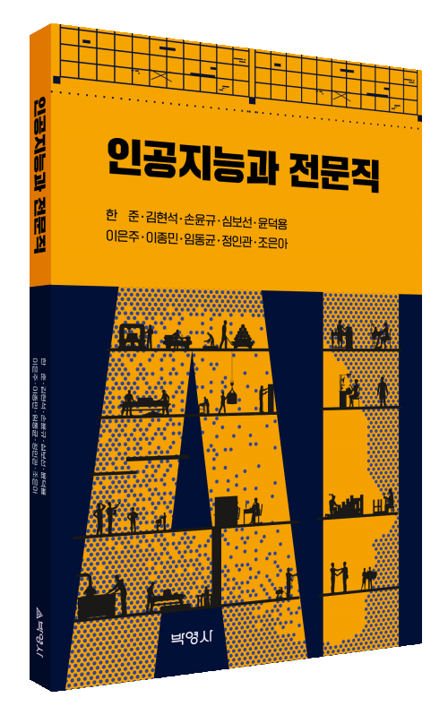 인공지능과 전문직