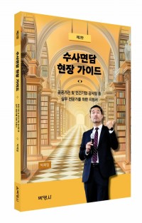 수사면담 현장 가이드(제2판)