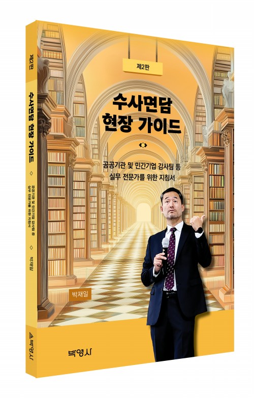 수사면담 현장 가이드(제2판)