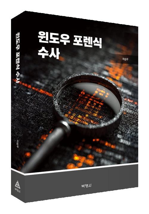 윈도우 포렌식 수사