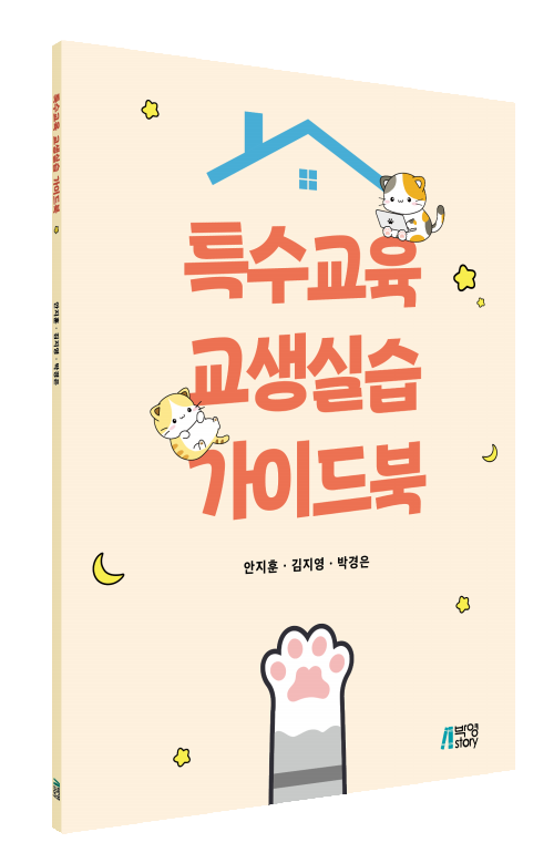특수교육 교생실습 가이드북