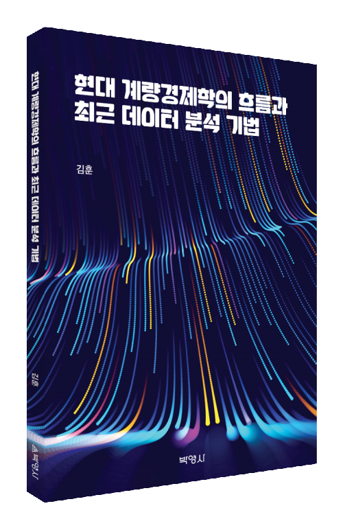 현대 계량경제학의 흐름과 최근 데이터 분석기법