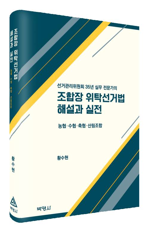 조합장 위탁선거법 해설과 실전