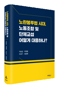 노란봉투법 시대, 노동 조합및 단체교섭 어떻게 대응하나?