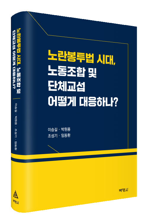 노란봉투법 시대, 노동 조합및 단체교섭 어떻게 대응하나?