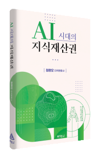 AI시대의 지식재산권