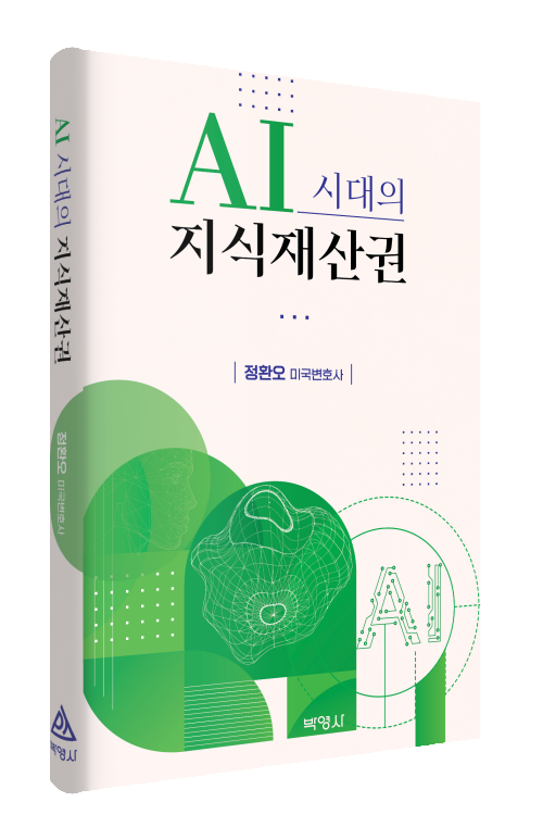 AI시대의 지식재산권