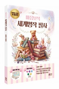 마음보석 세계명작 필사