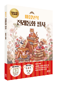 마음보석 전래동화 필사