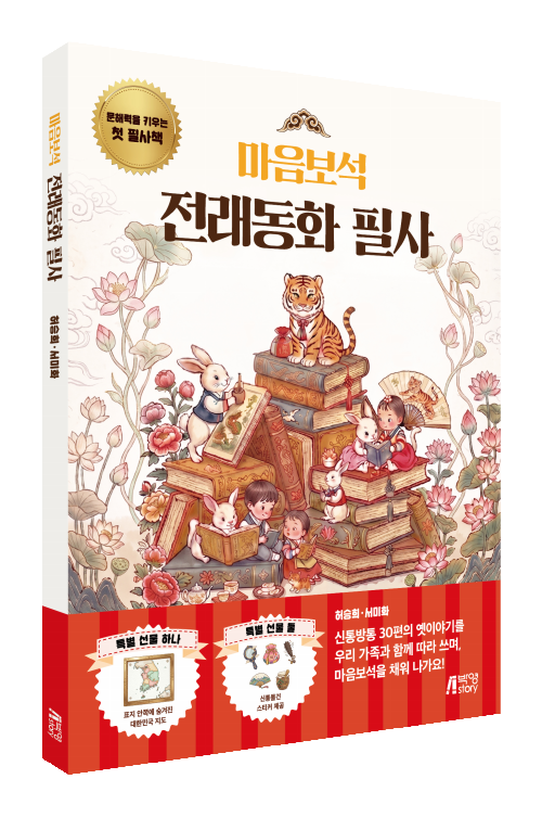 마음보석 전래동화 필사