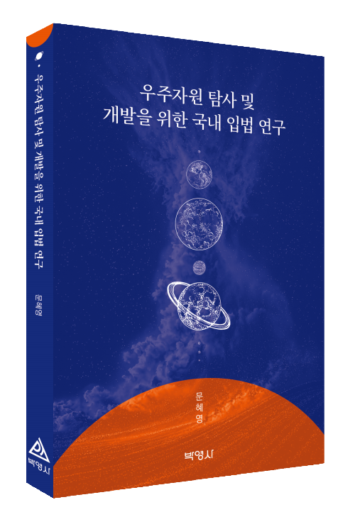 우주자원 탐사및 개발을 위한 국내 입법 연구