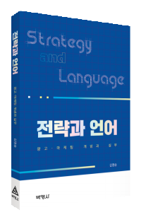 전략과 언어