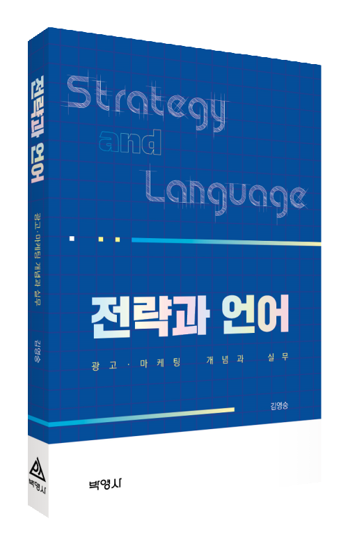 전략과 언어
