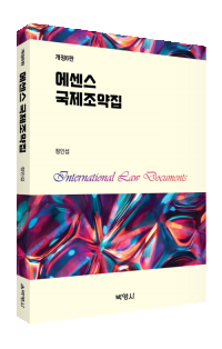 에센스 국제조약집(제6판)
