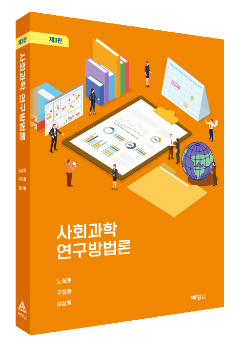 사회과학 연구방법론(제3판)