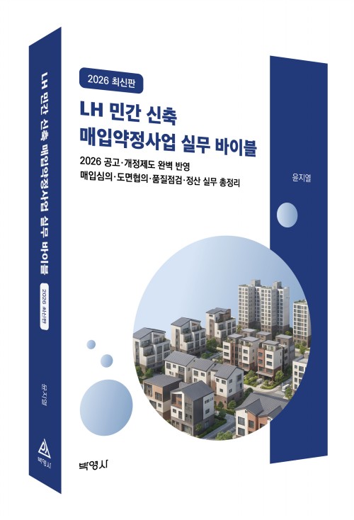 LH 민간 신축 매입약정사업 실무 바이블