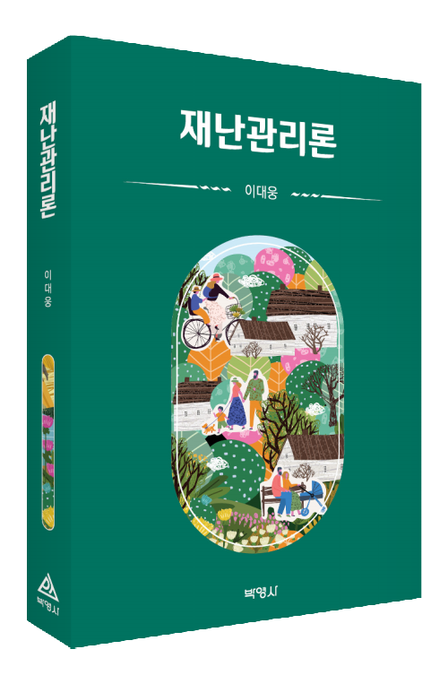 재난관리론