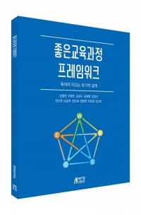 좋은 교육과정 프레임워크