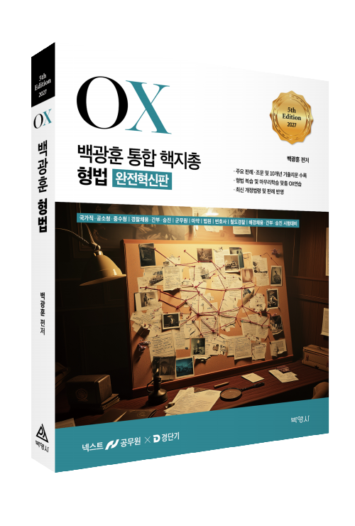 2027 백광훈 통합 핵지총 OX 형법