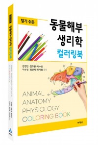 알기 쉬운 동물해부생리학 컬러링북