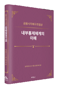 금융사지배구조법상 내부통제체계의 이해