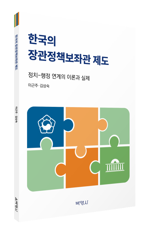 한국의 장관정책보좌관 제도