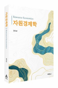 자원경제학