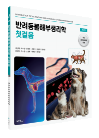 반려동물해부생리학 첫걸음(제2판)