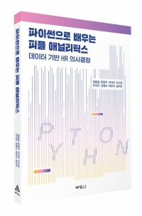 파이썬으로 배우는 피플 애널리틱스