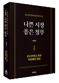 나쁜 시장 좋은 정부