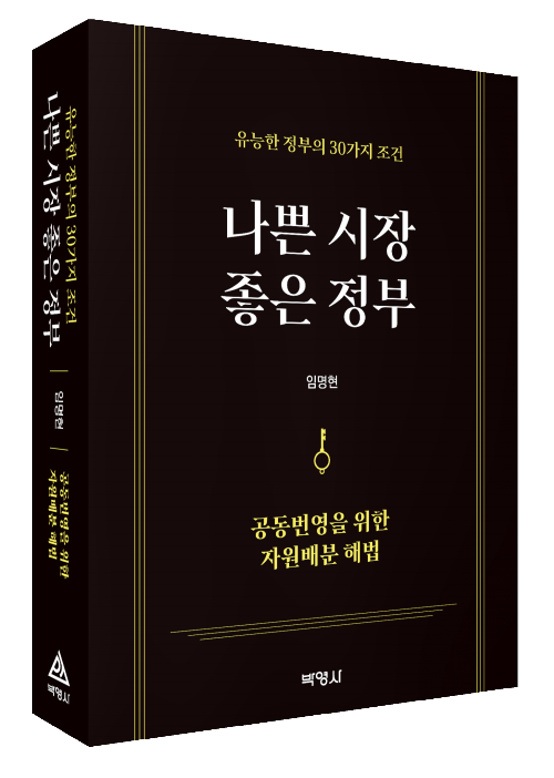 나쁜 시장 좋은 정부