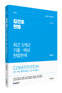 2026 김건호 헌법 최근 3개년 기출ㆍ예상 헌법판례 [하반기]