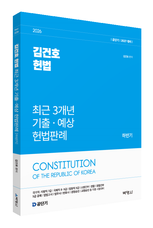 2026 김건호 헌법 최근 3개년 기출ㆍ예상 헌법판례 [하반기]