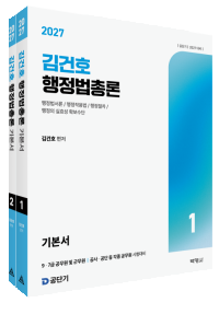 2027 김건호 행정법총론
